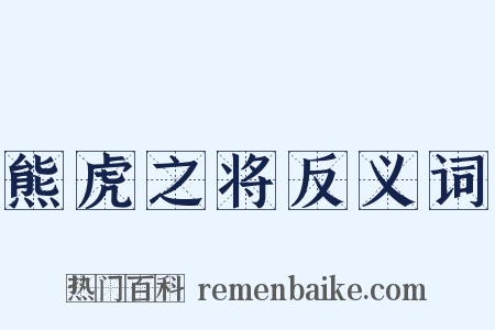 熊虎之将反义词是什么意思的图片